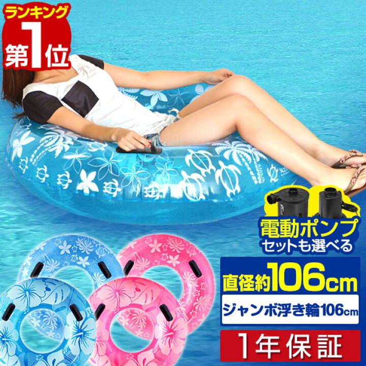 楽天市場 楽天1位 浮き輪 大人 直径 106cm 取っ手付 ジャンボ浮き輪 大人用 浮輪 うきわ ハイビスカス柄 ヤシの木柄 海 プール 川 海水浴 夏 夏休み スポーツ アウトドア おもちゃ 水遊び 水あそび おしゃれ 選べる空気入れ 電動ポンプセットも 1年保証 送料無料