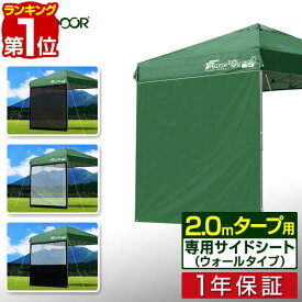 【楽天1位】 FIELDOOR タープ テント タープテント用 サイドシート ウォールタイプ 横幕 2m 2.0m オプション タープテント専用サイドシート 日よけ シェード ウォールスクリーン/オールメッシュ/クリア/ハーフクリア/メッシュ窓付き 1年保証 ■[送料無料]