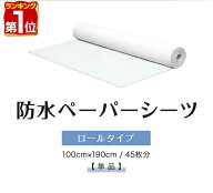 【楽天1位】ペーパーシーツ 防水 防水シーツ 1本 幅100×長さ190cm 45枚分 ロールタイプ 不織布 使い捨て…