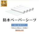ペーパーシーツ 防水 防水シーツ 4本セット 幅100×長さ190cm 45枚x4 ロールタイプ 不織布 使い捨てシーツ おねしょシーツ ベッドシーツ ベッドシート ディスポシーツ ロールシーツ エステ サロン 整骨院 マッサージ 介護用品 1年保証 ■[送料無料]