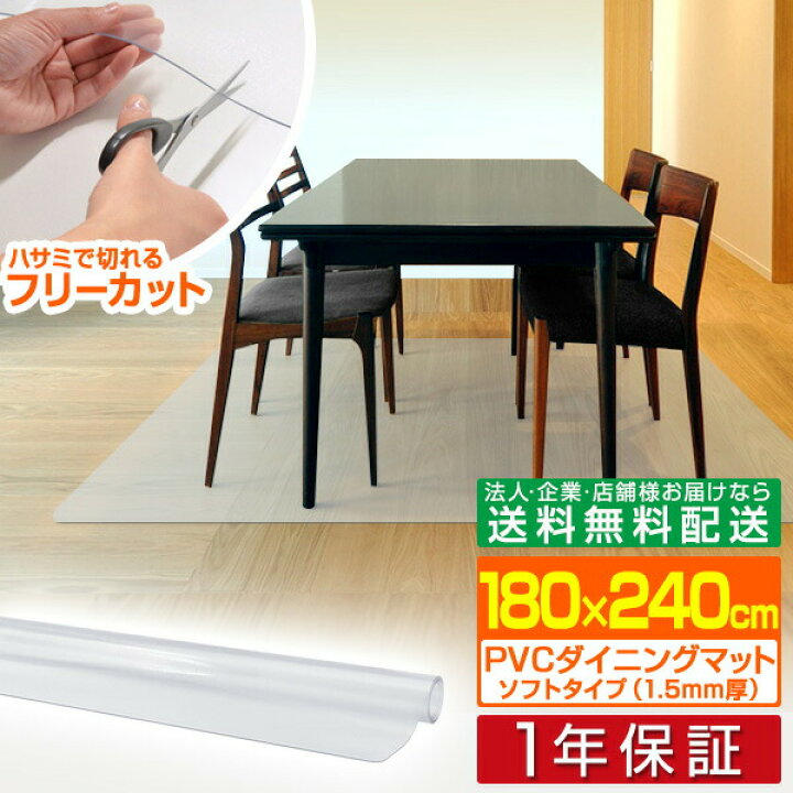 【法人のみ無料配送】PVC製 クリア ダイニングマット 180×240cm 1.5mm厚 ダイニングカーペット ダイニングラグ クリアマット 透明マット 240cm キッチンマット 下敷きマット フロアマット 床暖房 防水 撥水 1年保証 【個人宅配送は+2000円】 タープ ... 1年保証 チェアマット 透明 クリア 140cm×90cm 長方形 厚さ1.5mm 畳の上 ソフトタイプ 床暖房対応 床 保護 キズ防止 フローリング 椅子 保護シート 送料無料