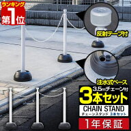 【楽天1位】チェーンスタンド 車止めポール 3本セット 3mチェーン/反射テープ付き 車止め 駐車禁止 立入…