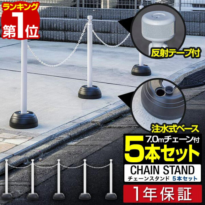 楽天市場】【楽天1位】チェーンスタンド 車止めポール 5本セット 7m 