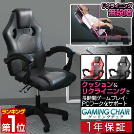 ゲーミングチェア パソコンチェア リクライニング機能 ヘッドレスト付 ハイバック ガス圧昇降 45cm～55cm キャスター付き PVCレザー ワークチェア PCチェア 疲れにくい 疲れない いす ゲーム イス チェア テレワーク おしゃれ 1年保証 ■[送料無料]