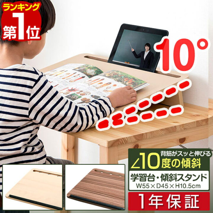 楽天市場 1年保証 学習台 卓上 学習ボード 幅55cm 45cm 傾斜10 勉強台 姿勢 猫背 リビング学習 集中力 ライティング ラーニング ボード 学習補助 読み書き 筆記 読書 子供 こども 学習補助 Pcスタンド 学習机 デスク テーブル用 省スペース 木目 北欧 送料無料 あす