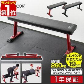 【楽天1位】フラットベンチ 折りたたみ トレーニングベンチ トレーニング器具 ベンチ 筋トレ ダンベル ベンチプレス ダンベルトレーニング 器具 スポーツジム 道場 組立 簡単 1年保証 ■[送料無料]