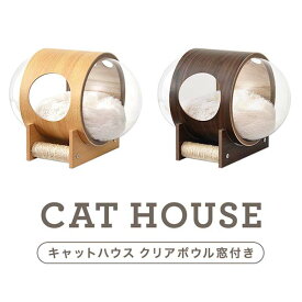 キャットハウス 猫ハウス カプセル ドーム 爪とぎ・クッション付き 天然木 木製 ペットベッド 猫ベッド キャットハンモック ネコ 猫用 ペット用 お昼寝 ペットソファー 夏用 冬用 ペット用品 ゆったり おしゃれ インテリア 1年保証 ■[送料無料]