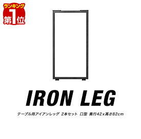 【楽天1位】テーブル 脚 パーツ 2本セット 高さ82cm ハイタイプ アイアンレッグ 鉄 スチール 自作 DIY リメイク かんたん カウンターテーブル デスク ワークデスク 作業台 テーブル用 テーブル脚 2本組 口型 交換 ※テーブル脚のみ 1年保証 ■[送料無料]