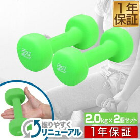 【楽天1位】ダンベル 2kg 2個セット カラーダンベル セット 合計 4kg 筋トレ グッズ トレーニング 男女兼用 男性 女性 メンズ レディース 鉄アレイ インナーマッスル 筋力 自宅 エクササイズ ダイエット コンパクト おしゃれ かわいい 1年保証 ■[送料無料]