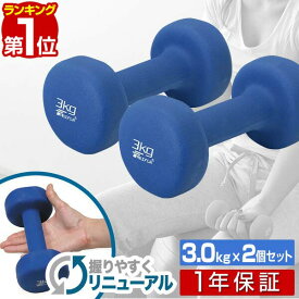 【楽天1位】ダンベル 3kg 2個セット カラーダンベル セット 合計 6kg 筋トレ グッズ トレーニング 男女兼用 男性 女性 メンズ レディース 鉄アレイ 鉄アレー インナーマッスル 筋力 自宅 エクササイズ 器具 ダイエット おしゃれ かわいい 1年保証 ■[送料無料]