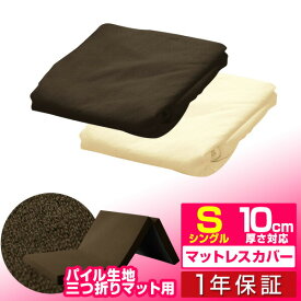 楽天市場 三つ折り マットレス カバーの通販