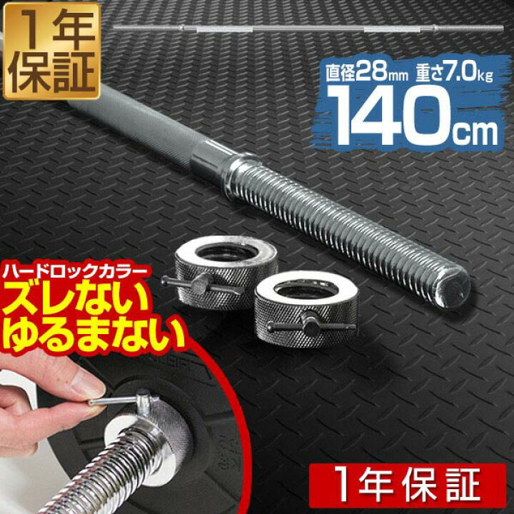 楽天市場】【楽天1位】バーベルシャフト バーベル 長さ140cm ダンベル 