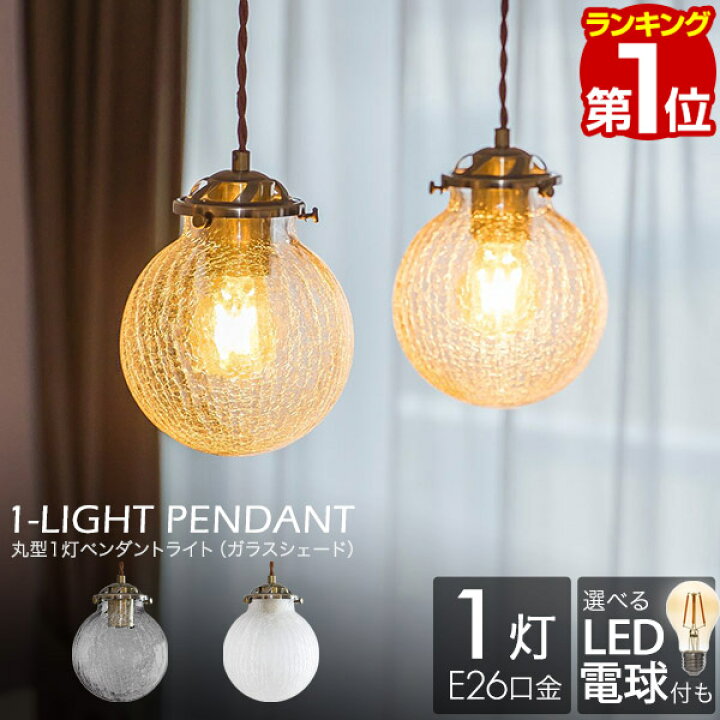 楽天市場】【楽天1位】ペンダントライト 1灯 LED対応 天井照明 ガラス 