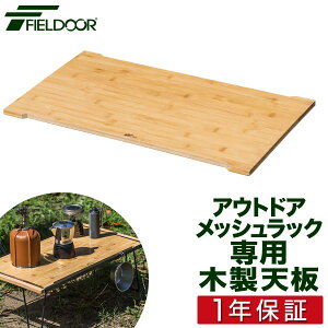 FIELDOOR アウトドアメッシュラック用 追加 木製天板 59cm×34cm 折りたたみ アウトドアラック マルチラック ローテーブル レジャーテーブル ソロキャンプ ※天板のみ、メッシュラック本体別売 1