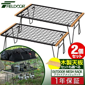 【楽天1位】FIELDOOR アウトドア メッシュ テーブル 2個セット 折りたたみ アウトドアラック マルチラック 幅60cm ローテーブル レジャーテーブル 耐熱 スチール ソロキャンプ アウトドアメッシュラック スタッキング 折りたたみテーブル 1年保証 ■[送料無料]