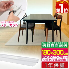 【楽天1位】【法人のみ無料配送】PVC製 クリア ダイニングマット 180×300cm 1.5mm厚 ダイニングカーペット ダイニングラグ クリアマット 透明マット 300cm キッチンマット 下敷きマット フロアマット 床暖房 防水 撥水 1年保証 ■【個人宅配送は＋2000円】