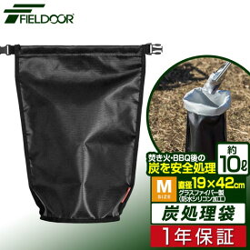 FIELDOOR 炭処理袋 火消し袋 42cm Mサイズ 容量10L 炭袋 薪袋 炭入れ袋 火消し壺 炭火 難燃 耐熱 グラスファイバー 防水生地 シリコン 軽量 コンパクト 焚き火 焚火 収納バッグ ロールアップ アウトドア BBQ キャンプ 1年保証 ■[送料無料][メール便]