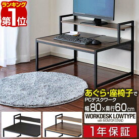 【楽天1位】 パソコンデスク ロータイプ 幅80cm モニター台付き 省スペース スリム 天板80×60cm PCデスク ワークデスク 作業机 書斎 勉強机 PC机 木目 おしゃれ シンプル 机 座卓 テーブル 北欧 モダン 在宅勤務 テレワーク 新生活 1年保証 ■[送料無料]