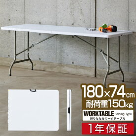 【楽天1位】【法人のみ無料配送】ワークテーブル 折りたたみ テーブル 作業台 180cm 奥行74cm 高さ73cm 折りたたみ デスク 二つ折り 折り畳み 机 ガーデンテーブル 作業机 作業机 PCデスク シンプル 組立 簡単 コンパクト 1年保証 ■【個人宅配送は＋1500円】