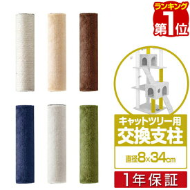 楽天市場 キャットタワー 柱 交換の通販 楽天市場 キャットタワー 柱 交換の通販