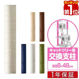 【楽天1位】キャットツリー用 交換支柱 直径8cm/長さ48cm 紐巻き/布巻きペット用品 猫用品 キャットツリー用部品 交換部品/スペア部品/オプション/DIY カスタマイズパーツ ※パーツのみ、本体セット別売 1年保証 ■[送料無料]