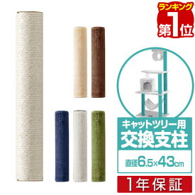 【楽天1位】 キャットツリー用 交換支柱 直径6.5cm/長さ43cm 紐巻き/布巻きペット用品 猫用品 キャットツリー用部品 交換部品/スペア部品/オプション/DIY カスタマイズパーツ ※パーツのみ、本体セット別売 1年保証 ■[送料無料]