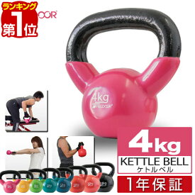 【楽天1位】ケトルベル 4kg ダンベル ケトルダンベル トレーニング 器具 ケトルベルトレーニング ウエイトトレーニング 体幹トレーニング インナーマッスル 持久力 筋肉 筋トレ エクササイズ 初級 中級 上級 自宅 ジム 1年保証 ■[送料無料]