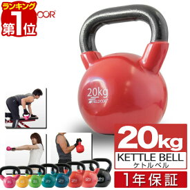 【楽天1位】ケトルベル 20kg ダンベル ケトルダンベル トレーニング 器具 ケトルベルトレーニング ウエイトトレーニング 体幹トレーニング インナーマッスル 持久力 筋肉 筋トレ エクササイズ 初級 中級 上級 自宅 ジム 1年保証 ■[送料無料]