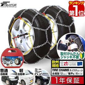 【楽天1位】タイヤチェーン 金属製 鎖 亀甲型 12mm ジャッキアップ不要 かんたん取付 動画あり 195/65r15 155/65r14 175/60r13 185/65r16など 金属 スノーチェーン 金属 タイヤ チェーン 車 軽自動車 ミニバンなど 金属チェーン FIELDOOR 1年保証 ■[送料無料]