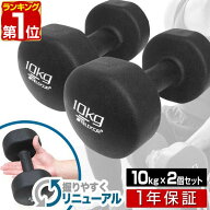 【楽天1位】ダンベル 10kg 2個セット カラーダンベル セット 合計 20kg 筋トレ グッズ トレーニング 男女…