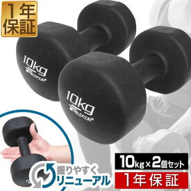 【楽天1位】ダンベル 10kg 2個セット カラーダンベル セット 合計 20kg 筋トレ グッズ トレーニング 男女兼用 男性 女性 メンズ レディース 鉄アレイ 鉄アレー インナーマッスル 筋力 自宅 エクササイズ 器具 ダイエット コンパクト 1年保証 ■[送料無料]