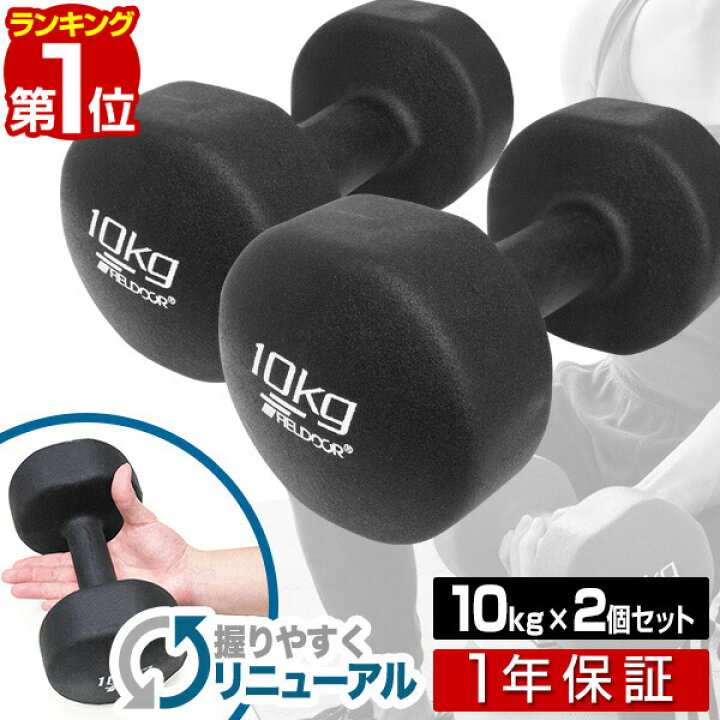 楽天市場】【楽天1位】ダンベル 10kg 2個セット カラーダンベル セット 合計 20kg 筋トレ グッズ トレーニング 男女兼用 男性 女性  メンズ レディース 鉄アレイ 鉄アレー インナーマッスル 筋力 自宅 エクササイズ 器具 ダイエット コンパクト 1年保証 [送料無料][あす ...