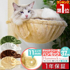 【楽天1位】猫 ハンモック ベッド 汎用パーツ DIY 他社モデルにも 直径37cm ネジ穴約11mm 耐荷重4.5kg ペット用品 猫用品 キャットツリー用部品 交換部品 スペア オプション カスタマイズパーツ ※ハンモックのみ、ツリー本体セット別売 1年保証 ■[送料無料]