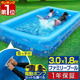 【楽天1位】 プール 大型 3.0m ビニールプール ファミリープール 3.0m 幅300cm×奥行×180cm 高さ45cm ハンドル/取っ手付き 長方形 四角 子供用 水遊び キッズプール レジャープール エアープール 家庭用プール 子ども用 除菌剤 ポンプ 1年保証 ■[送料無料]