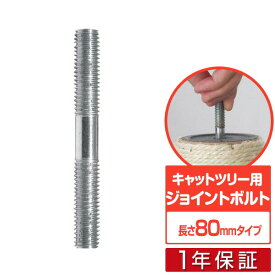 キャットツリー用 部品 六角穴付きボルト（45mmタイプ）/ジョイントボルト（80mmタイプ）ペット用品 猫用品 キャットツリー用部品 交換部品/スペア部品/オプション/カスタマイズパーツ ※パーツのみ、本体セット別売 1年保証 ■[送料無料][メール便]