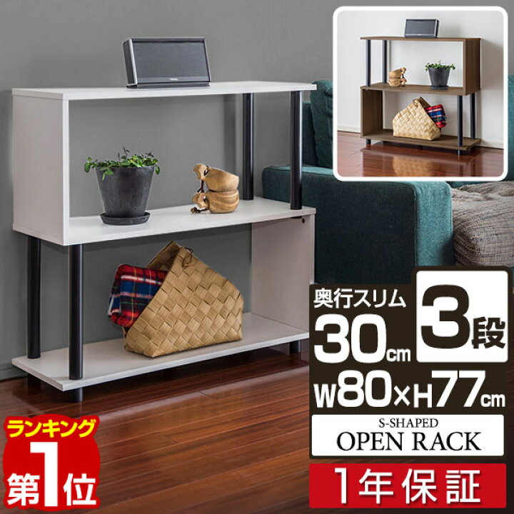 楽天市場 1年保証 ラック S字 オープンラック 3段 おしゃれ 収納棚 シェルフ 飾り棚 幅80 ディスプレイラック フリーラック 多目的ラック 本棚 マガジンラック 収納 棚 木製 木目 間仕切り リビング収納 オープンシェルフ インテリア 北欧 送料無料 あす楽 タープ