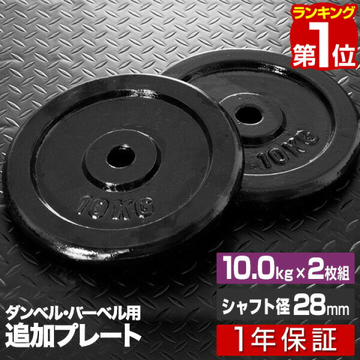 楽天市場】【楽天1位】バーベル 用 プレート 10kg 2個セット ブラック