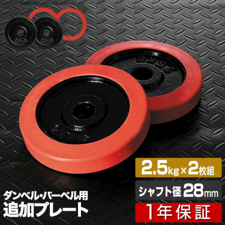 楽天市場】ダンベル バーベル 用 プレート 2.5kg 2個セット ブラック 
