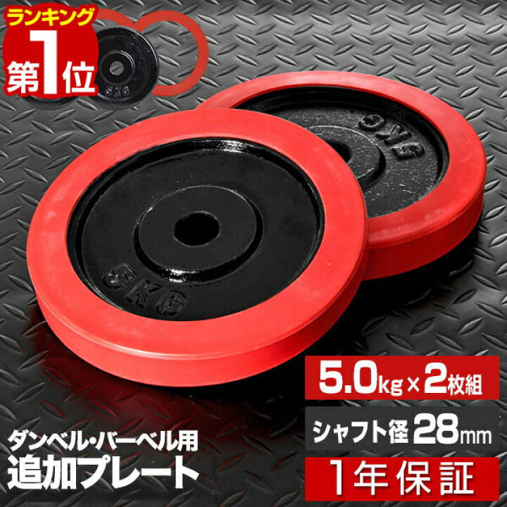 楽天市場】【楽天1位】ダンベル バーベル 用 プレート 5kg 2個セット 