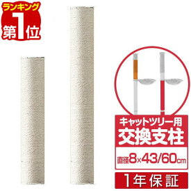 木登りキャットポール用 交換支柱 直径8cm/長さ43cm/60cm 紐巻きペット用品 キャットツリー用部品 交換部品/スペア部品/スペアパーツ/オプション/汎用/DIY/カスタマイズパーツ ※パーツのみ、本体セット別売 1年保証 ■[送料無料]