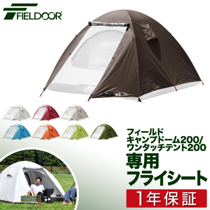 楽天市場 フライシート フィールドキャンプドーム0 ワンタッチテント0 専用フライシート 張り替え スペア アウトドア キャンプ用品 簡易 テント 軽量 ドームテント ドーム キャンプ Fieldoor 1年保証 送料無料 タープ テントのスマイルプライス