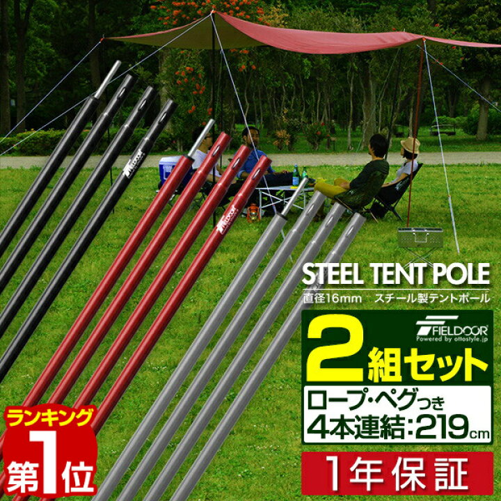 楽天市場 楽天1位 テントポール スチール製テントポール 2本セット 4本連結 214cm 直径 16mm 分割式 スチール サブポール タープポール キャノピー 用 ポール テント ワンタッチテント タープ タープテント ドームテント の 日よけ Fieldoor 1年保証 送料無料