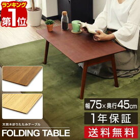 【楽天1位】テーブル 折りたたみ ローテーブル 幅75cm×45cm 天然木 折りたたみテーブル 折り畳みテーブル 木製 幅75 木製テーブル テーブル センターテーブル 折り畳み おりたたみ おしゃれ 完成品 座卓 一人暮らし 北欧 1年保証 ■[送料無料]