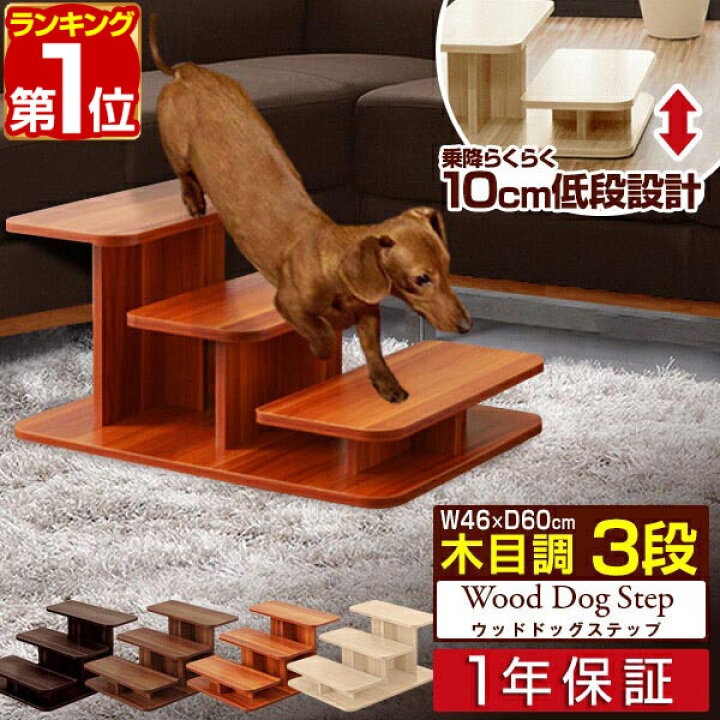 楽天市場 楽天1位 犬 階段 ステップ ドッグステップ 3段 木製 ペット用 ウッドタイプ 幅 46cm 木目調 ペット用階段 ペットステップ ペット スロープ 段差 踏み台 犬用階段 小型犬 猫 老犬 高齢犬 子犬 シニア犬 介護用品 ペット用品 1年保証 送料無料 あす楽