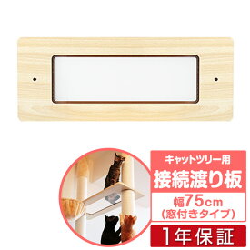 キャットツリー用 木登りキャットポール用 接続用渡り板 幅75cm 窓付きタイプペット用品 猫用品 キャットツリー用部品 交換部品/スペア部品/オプション/カスタマイズパーツ ※パーツのみ、本体セット別売 1年保証 ■[送料無料]