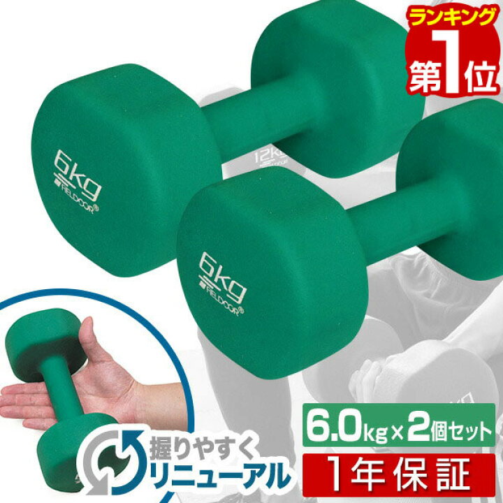 楽天市場】【楽天1位】ダンベル 6kg 2個セット カラーダンベル セット 