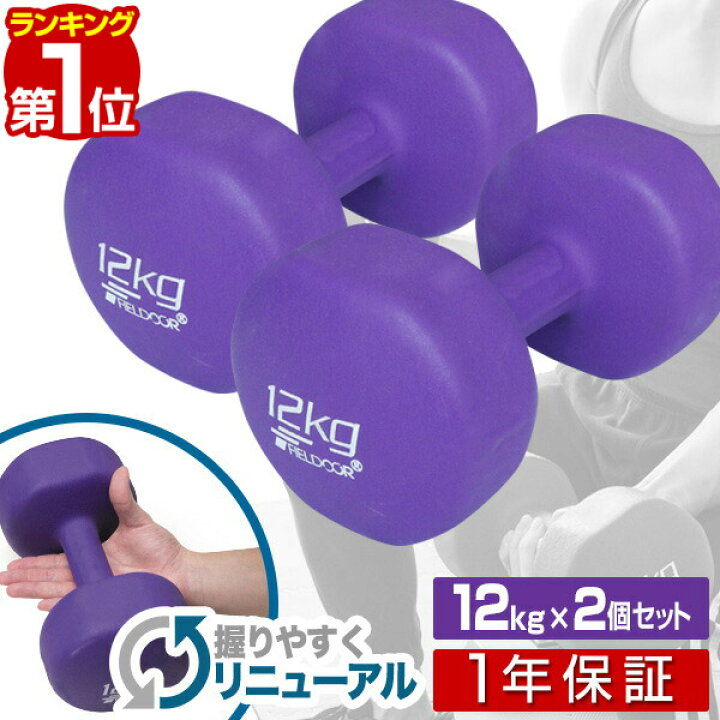 楽天市場】【楽天1位】ダンベル 12kg 2個セット カラーダンベル セット 
