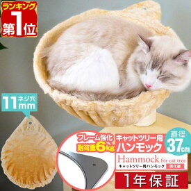 【楽天1位】猫 ハンモック ベッド 汎用パーツ DIY 他社モデルにも 直径37cm ネジ穴約11mm 強化モデル 耐荷重6kg ペット用品 猫用品 キャットツリー用部品 交換部品 オプション カスタマイズパーツ ※ハンモックのみ、ツリー本体セット別売 1年保証 ■[送料無料]