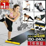【楽天1位】スライドボード 4段階調整 幅 240cm 210cm 180cm 150cm フィットネス ボディバランス 強化 下…