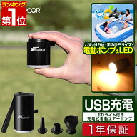 【楽天1位】FIELDOOR USB充電 携帯 エアーポンプ 超小型 エアポンプ 吸排気 充電式 1400mAh 軽量 電動ポ…